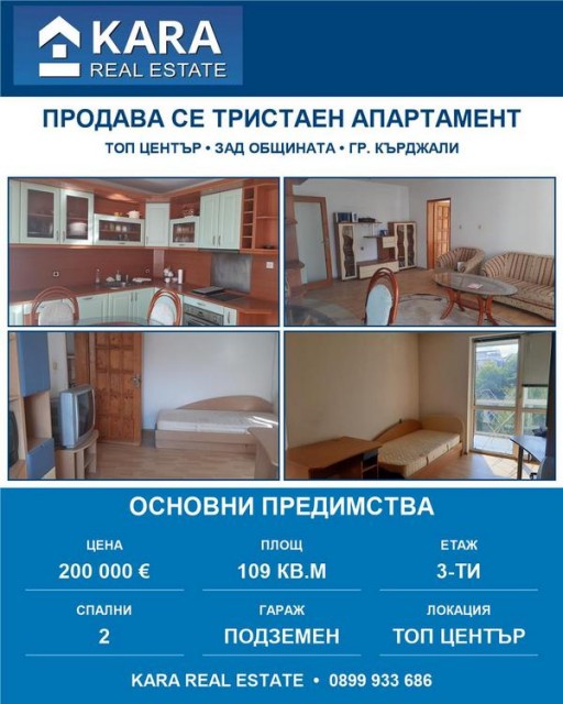 Тристаен апартамент с гараж в центъра на гр.Кърджали №3-31